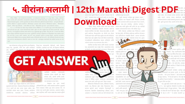 ५. वीरांना सलामी | 12th Marathi Digest PDF Download
