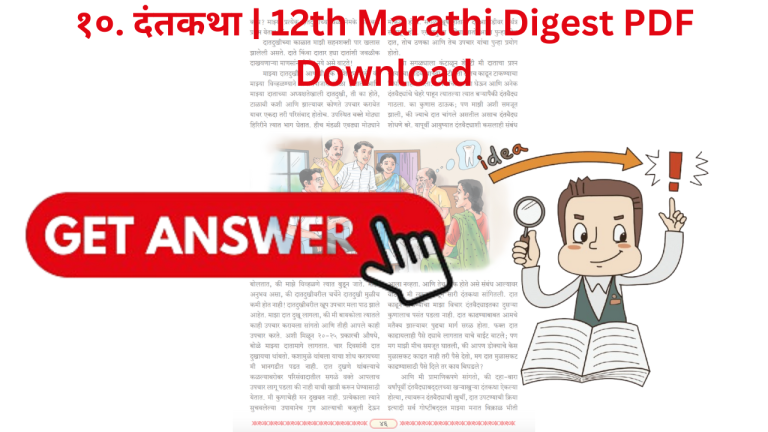 १०. दंतकथा | 12th Marathi Digest PDF Download