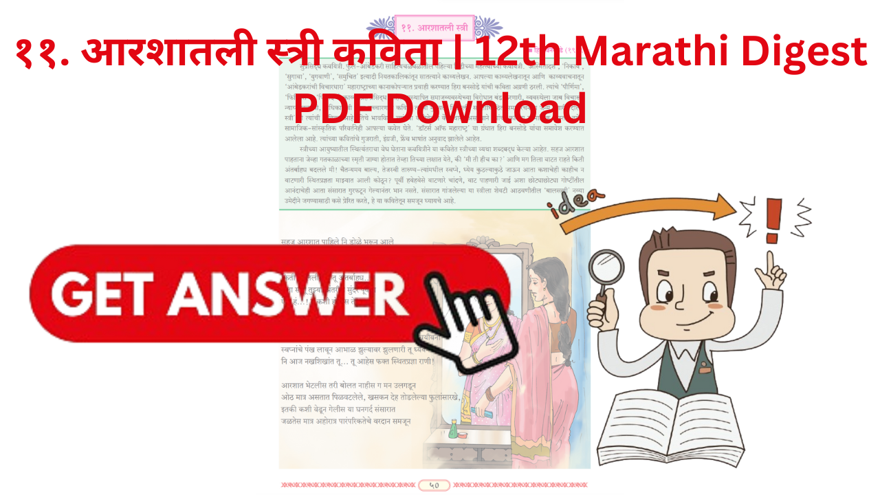 ११. आरशातली स्त्री कविता 12वी मराठी | Aarashatali Shir Kavita [ कृती स्वाध्याय व रसग्रहण ]