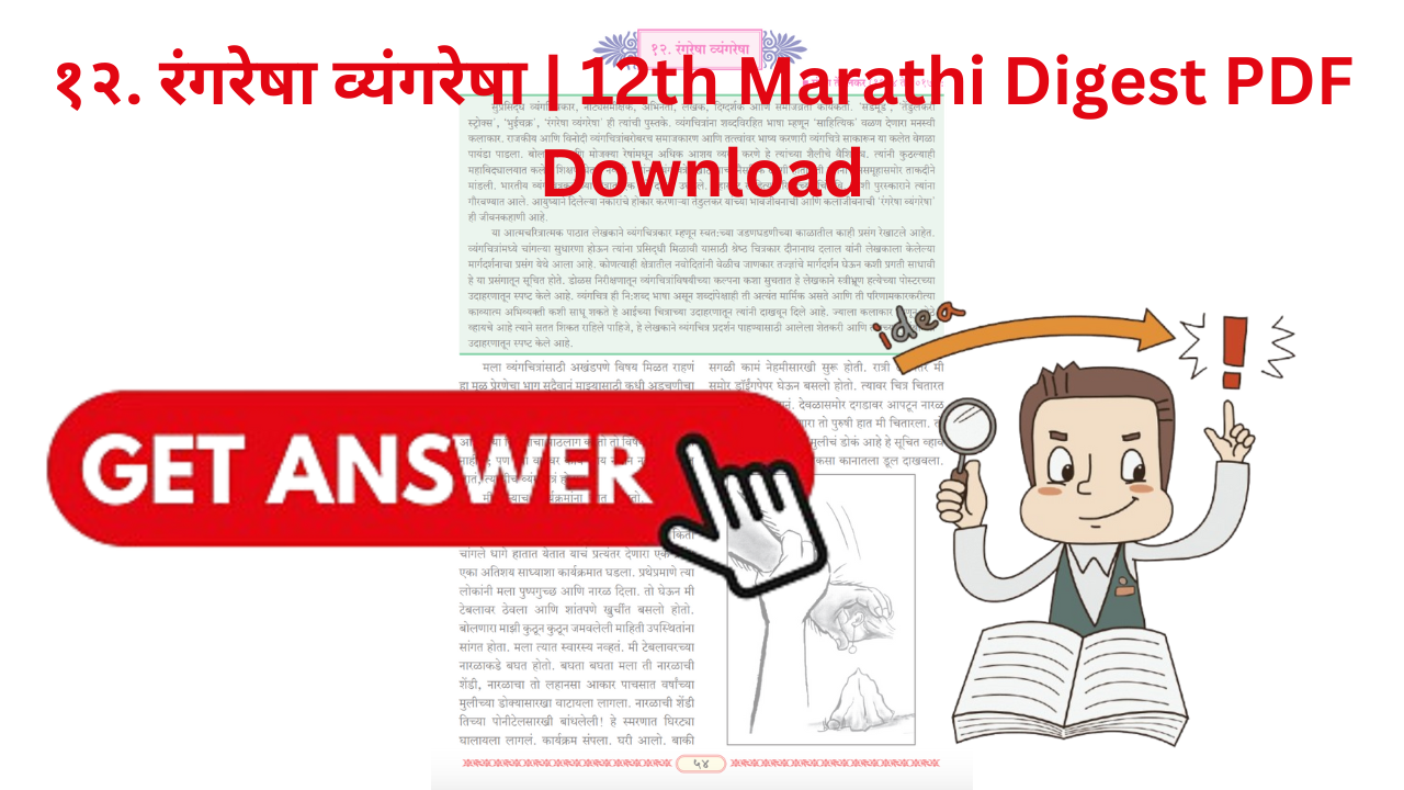 १२. रंगरेषा व्यंगरेषा | 12th Marathi Digest PDF Download