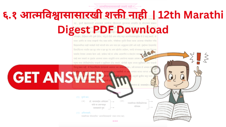 ६.१ आत्मविश्वासासारखी शक्ती नाही | 12th Marathi Digest PDF Download