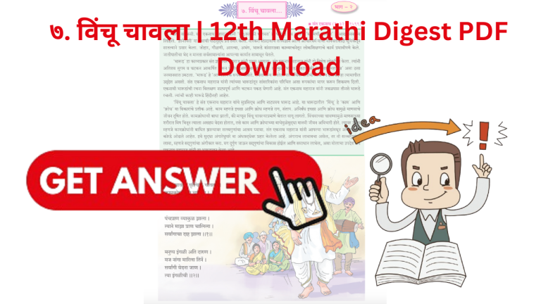 ७. विंचू चावला 12 वी मराठी स्वाध्याय प्रश्नांची उत्तरे | 12th Marathi Digest PDF Download