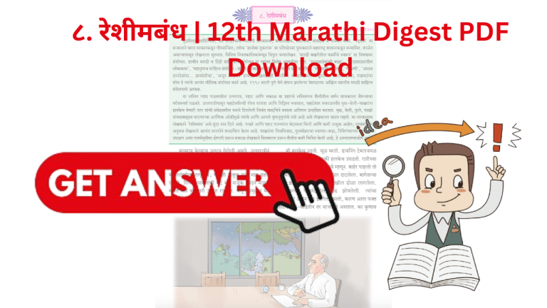 ८. रेशीमबंध | 12th Marathi Digest PDF Download