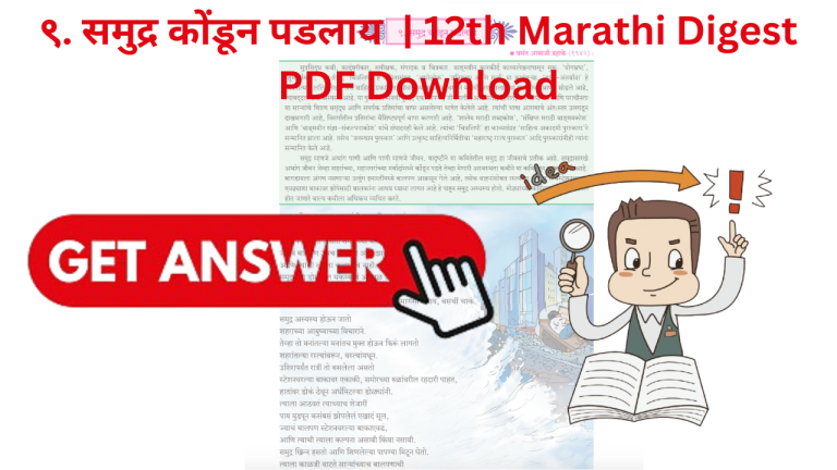 ९. समुद्र कोंडून पडलाय | 12th Marathi Digest PDF Download