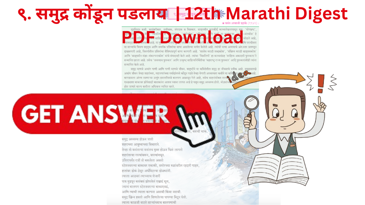 ९. समुद्र कोंडून पडलाय | 12th Marathi Digest PDF Download