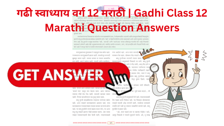 गढी स्वाध्याय वर्ग 12 मराठी | Gadhi Class 12 Marathi Question Answers