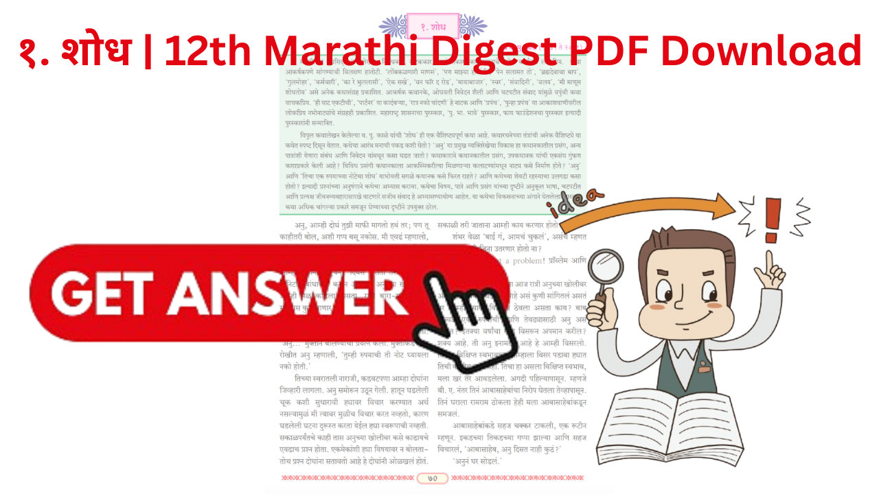 १. शोध | 12th Marathi Digest PDF Download